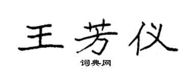 袁强王芳仪楷书个性签名怎么写