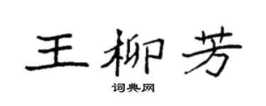 袁强王柳芳楷书个性签名怎么写