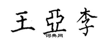 何伯昌王亚李楷书个性签名怎么写