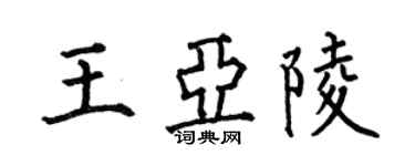 何伯昌王亚陵楷书个性签名怎么写