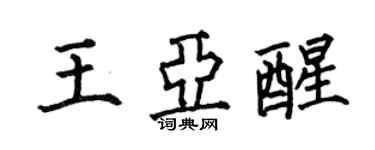 何伯昌王亚醒楷书个性签名怎么写