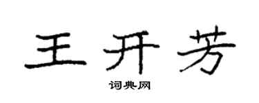 袁强王开芳楷书个性签名怎么写