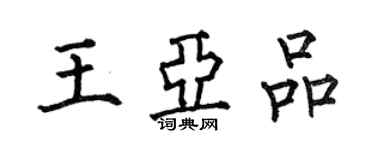 何伯昌王亚品楷书个性签名怎么写