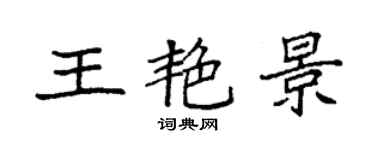 袁强王艳景楷书个性签名怎么写