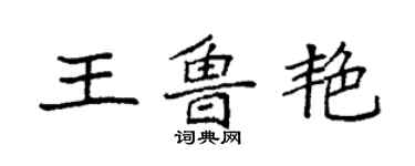 袁强王鲁艳楷书个性签名怎么写