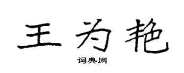 袁强王为艳楷书个性签名怎么写
