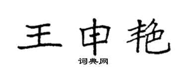 袁强王申艳楷书个性签名怎么写