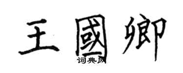 何伯昌王国卿楷书个性签名怎么写