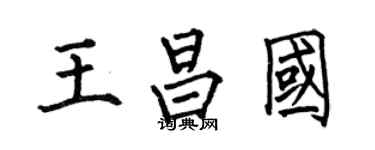 何伯昌王昌国楷书个性签名怎么写