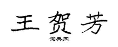 袁强王贺芳楷书个性签名怎么写
