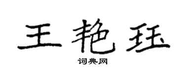 袁强王艳珏楷书个性签名怎么写