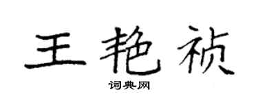 袁强王艳祯楷书个性签名怎么写