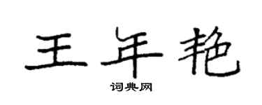 袁强王年艳楷书个性签名怎么写