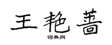 袁强王艳蔷楷书个性签名怎么写