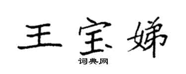 袁强王宝娣楷书个性签名怎么写
