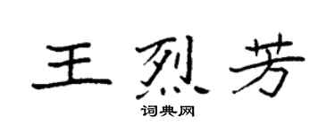 袁强王烈芳楷书个性签名怎么写