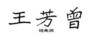 袁强王芳曾楷书个性签名怎么写