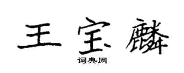 袁强王宝麟楷书个性签名怎么写