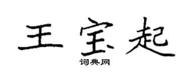 袁强王宝起楷书个性签名怎么写
