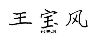 袁强王宝风楷书个性签名怎么写