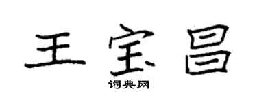 袁强王宝昌楷书个性签名怎么写