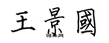 何伯昌王景国楷书个性签名怎么写