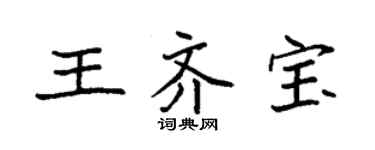 袁强王齐宝楷书个性签名怎么写