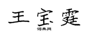 袁强王宝霆楷书个性签名怎么写