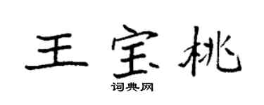 袁强王宝桃楷书个性签名怎么写