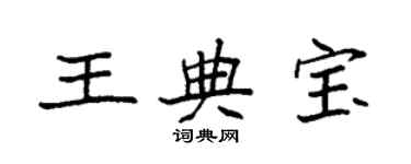 袁强王典宝楷书个性签名怎么写