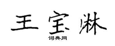 袁强王宝淋楷书个性签名怎么写