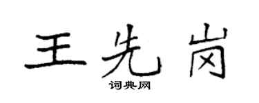 袁强王先岗楷书个性签名怎么写