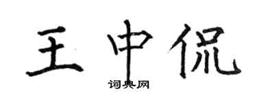 何伯昌王中侃楷书个性签名怎么写