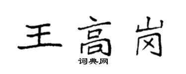 袁强王高岗楷书个性签名怎么写