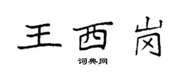 袁强王西岗楷书个性签名怎么写