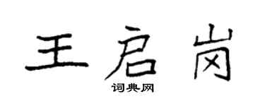 袁强王启岗楷书个性签名怎么写