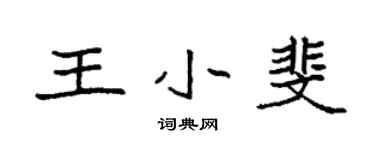 袁强王小斐楷书个性签名怎么写