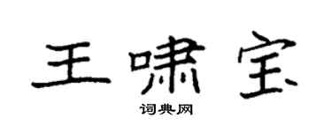 袁强王啸宝楷书个性签名怎么写
