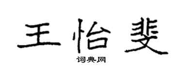 袁强王怡斐楷书个性签名怎么写