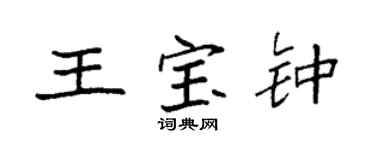 袁强王宝钟楷书个性签名怎么写