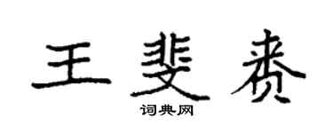 袁强王斐赉楷书个性签名怎么写