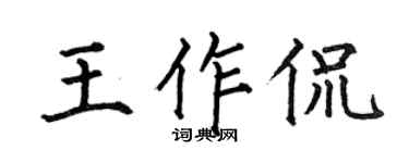 何伯昌王作侃楷书个性签名怎么写