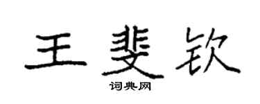 袁强王斐钦楷书个性签名怎么写
