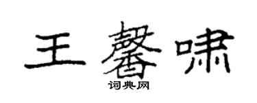 袁强王馨啸楷书个性签名怎么写