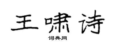 袁强王啸诗楷书个性签名怎么写