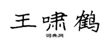 袁强王啸鹤楷书个性签名怎么写