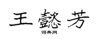 袁强王懿芳楷书个性签名怎么写