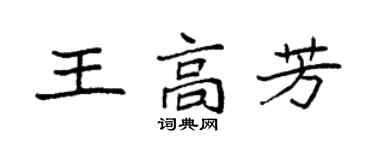 袁强王高芳楷书个性签名怎么写
