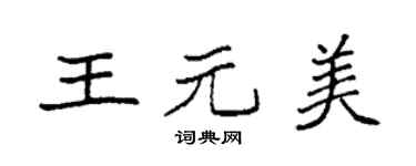 袁强王元美楷书个性签名怎么写