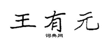 袁强王有元楷书个性签名怎么写